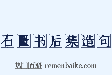石匮书后集造句是什么意思的图片